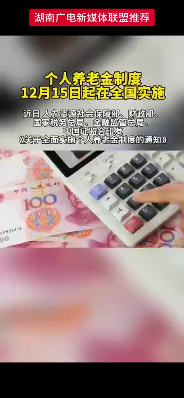 个人养老金制度12月15日起在全国实施