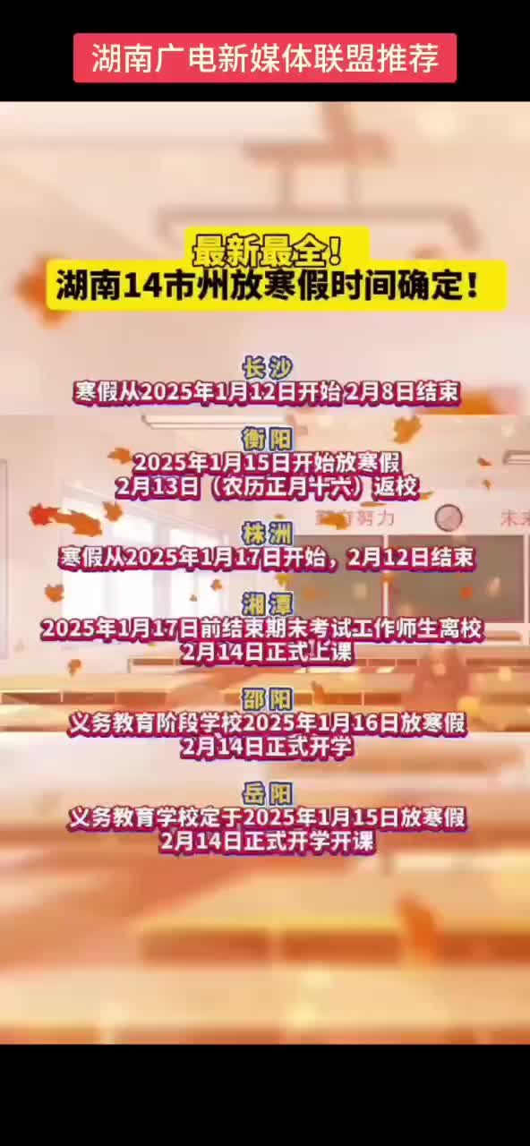 最新最全! 湖南14市州放寒假时间确定!
