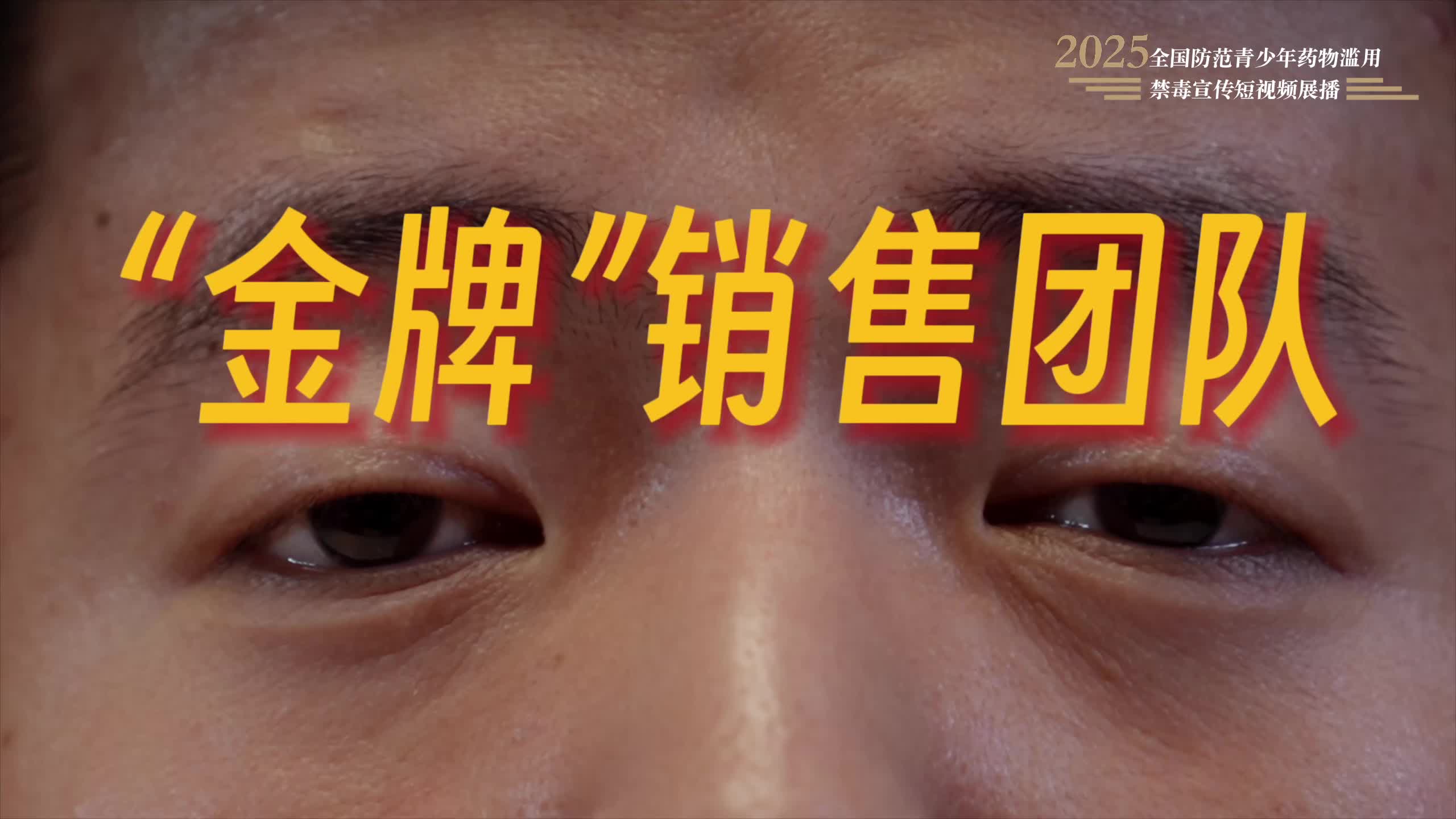 《“金牌”销售团队》