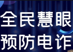 反电诈护万家|以案说法，揭秘冒充公检法诈骗背后的套路!