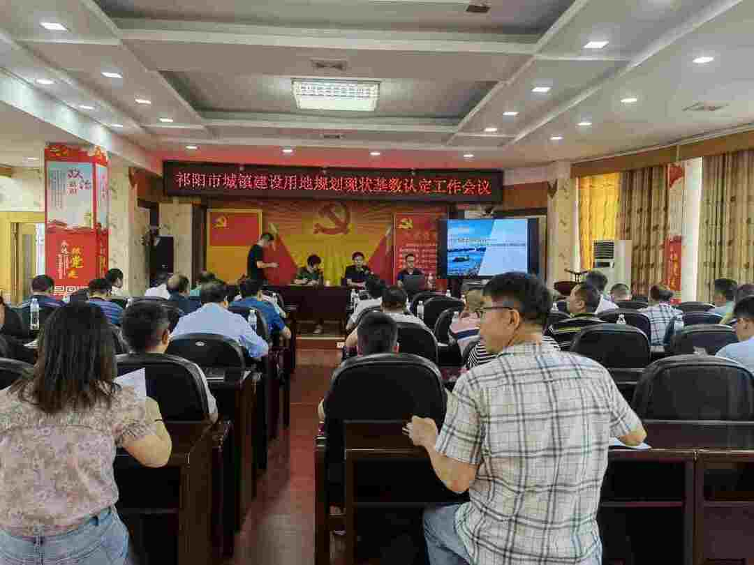 祁阳市自然资源局召开城镇建设用地规划现状基数认定工作会议