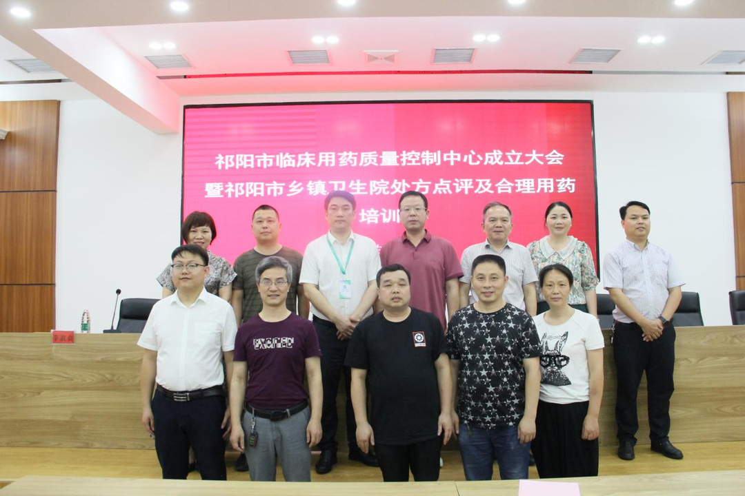 祁阳市临床用药质量控制中心成立