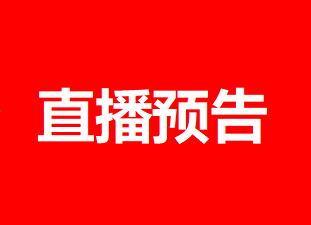 直播预告丨中共湖南省委新闻发布会