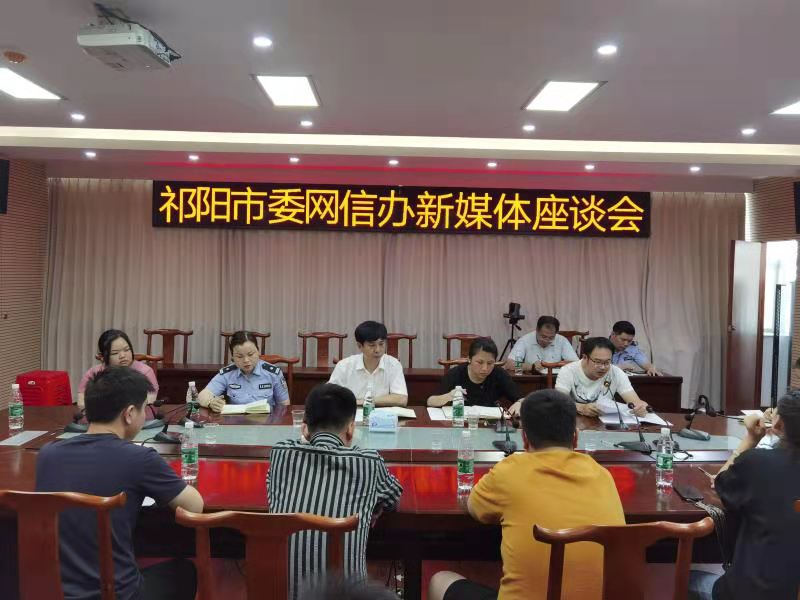 祁阳市委网信办召开新媒体座谈会：凝聚改革发展的网络力量