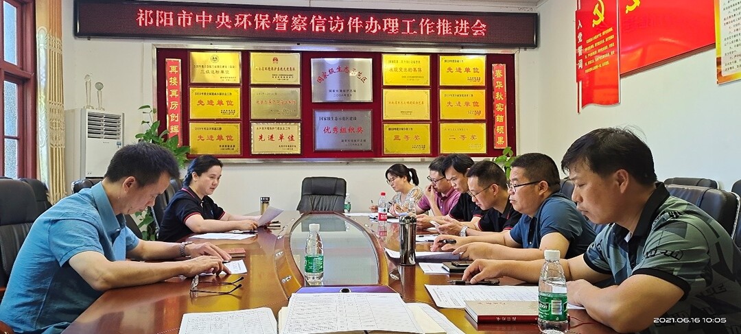 祁阳市召开中央生态环境保护督察组交办信访件办理 工作推进会