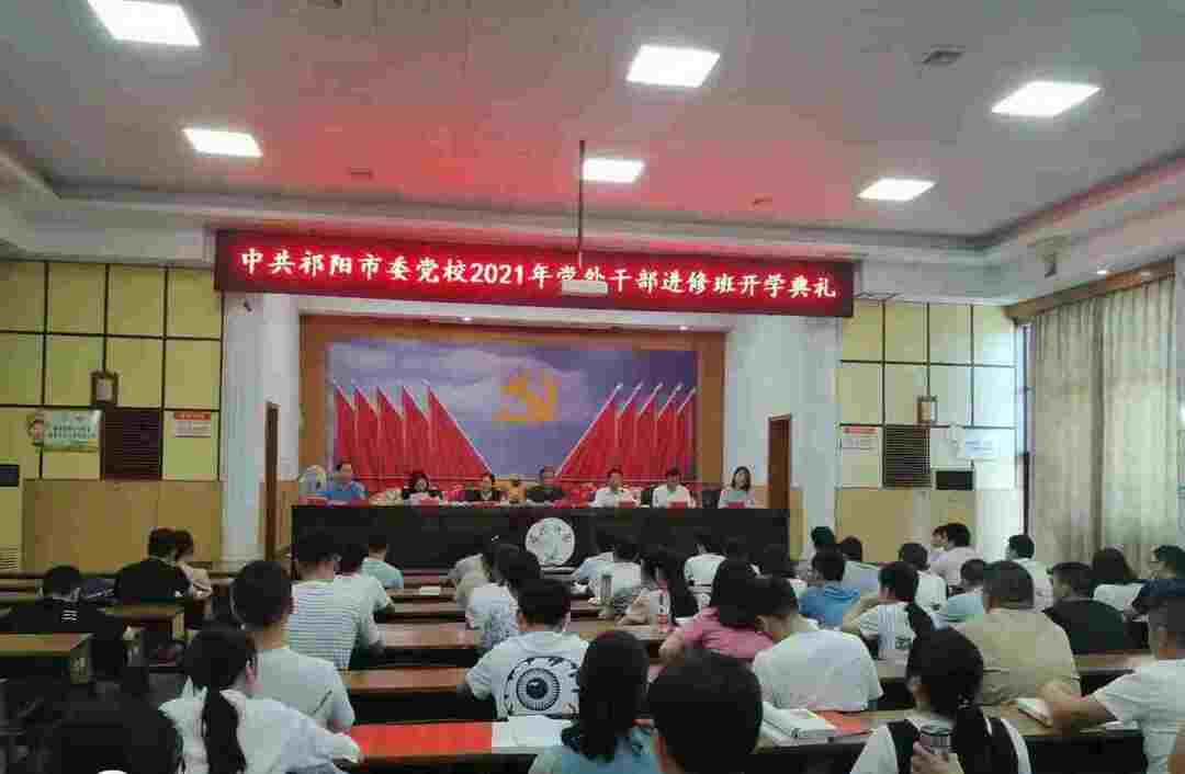 祁阳市2021年党外干部培训班举行开学典礼
