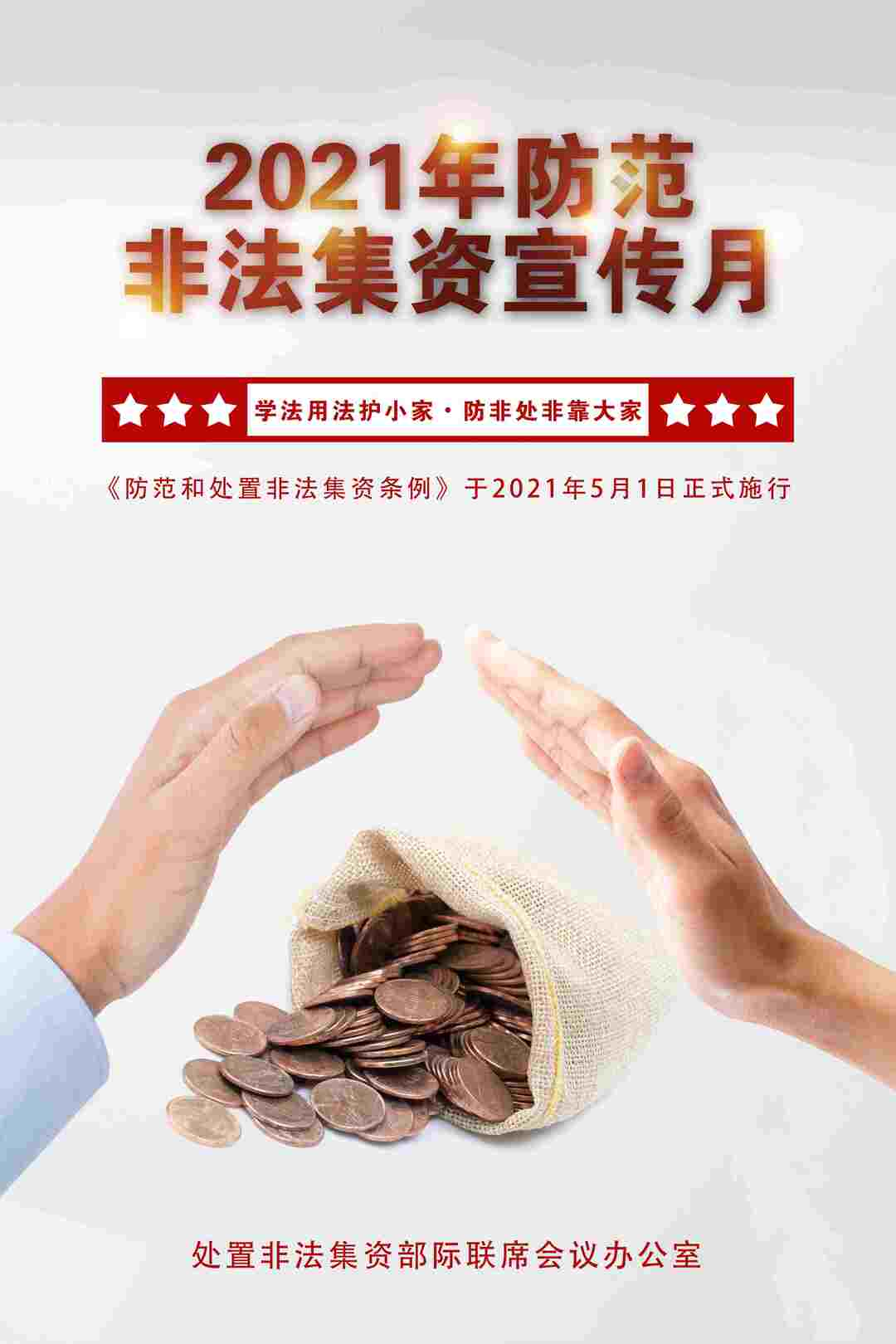 权威发布 《防范和处置非法集资条例》出台啦！