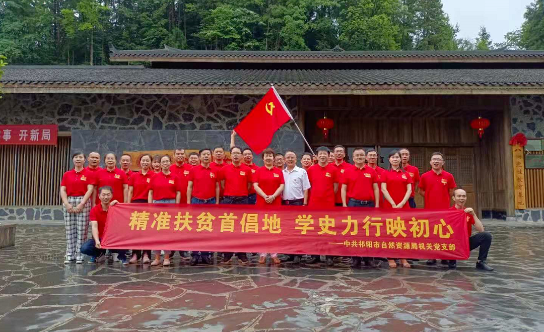 祁阳市自然资源局开展“学史力行”主题党史学习教育