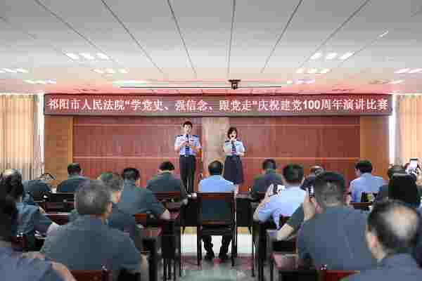 祁阳法院开展“学党史、强信念、跟党走”庆祝建党100 周年演讲比赛
