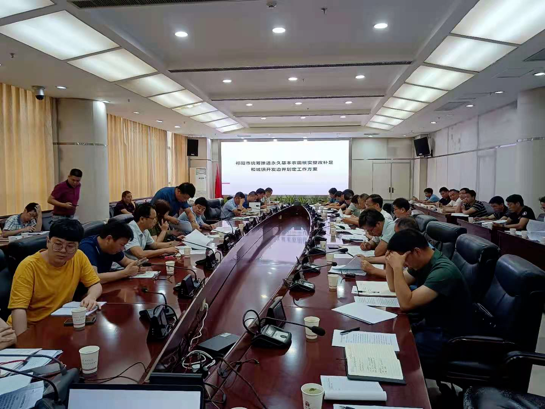 祁阳市召开永久基本农田核实整改补足和城镇开发边界划定工作推进会
