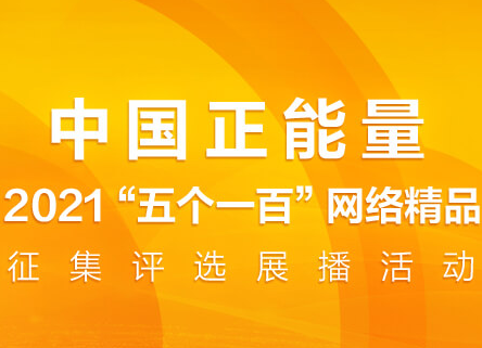 2021“五个一百”网络精品征集评选展播活动启动