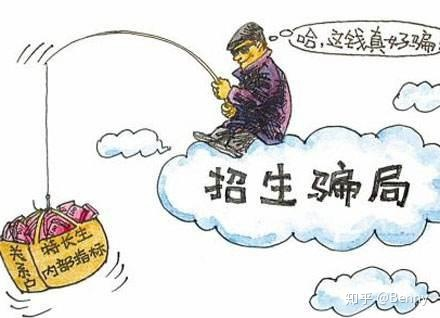 八大常见招生诈骗伎俩，千万别中招！