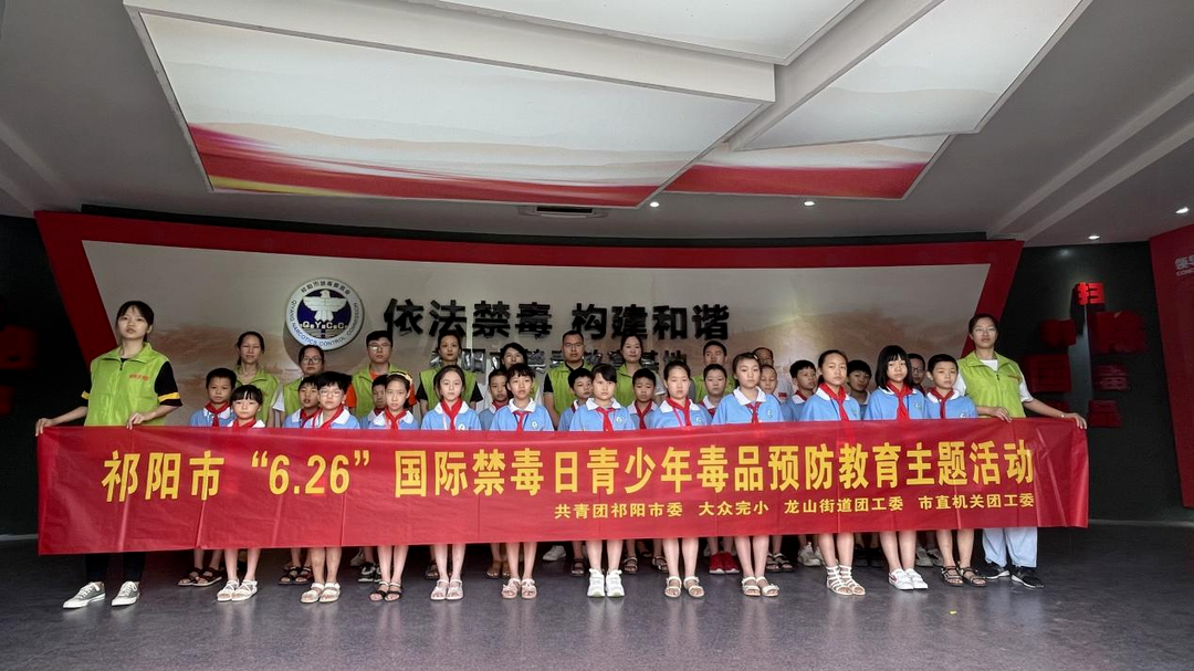 祁阳开展“6.26”国际禁毒日青少年毒品预防教育主题活动