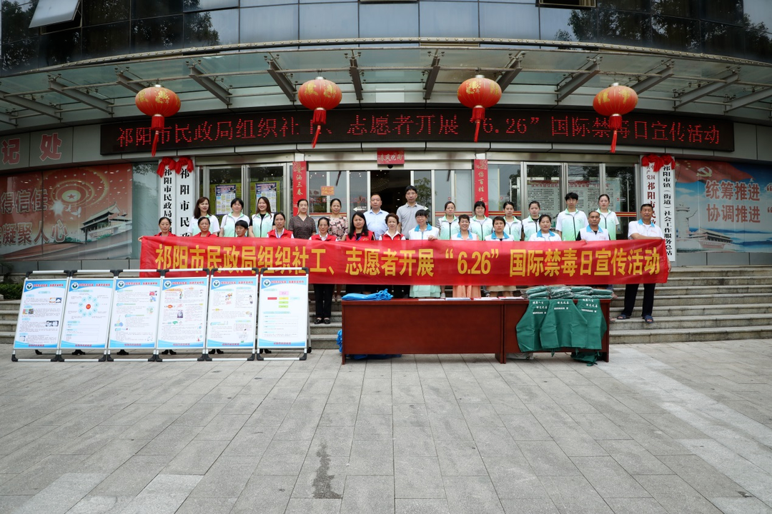 祁阳市民政局积极开展“6.26”国际禁毒日宣传活动