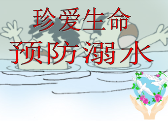 浯溪二中：筑牢安全堤坝，谨防溺水事故