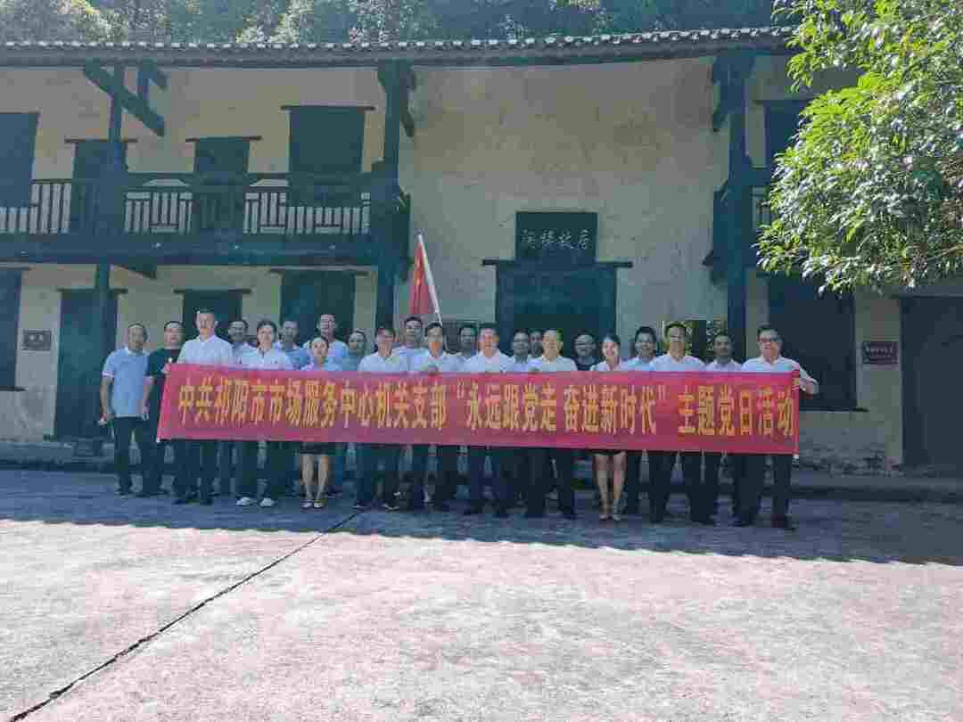 祁阳市场服务中心 开展“永远跟党走 奋进新时代”主题党日活动