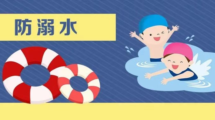防溺水专题
