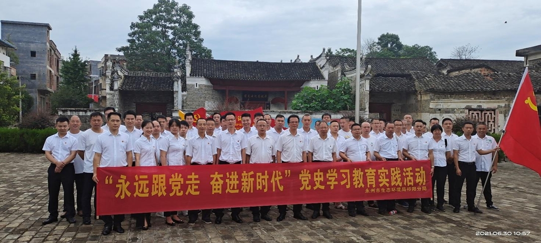 永州市生态环境局祁阳分局开展“永远跟党走 奋进新时代”党史学习教育实践活动