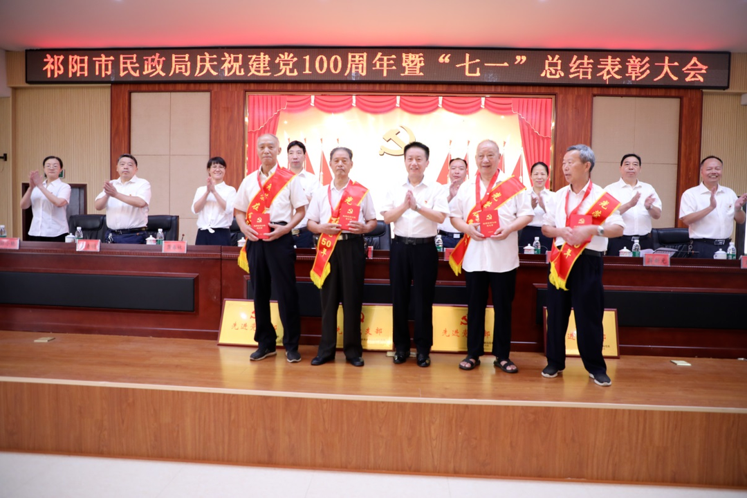 祁阳市民政局举行庆祝建党100周年暨“七一”总结表彰大会
