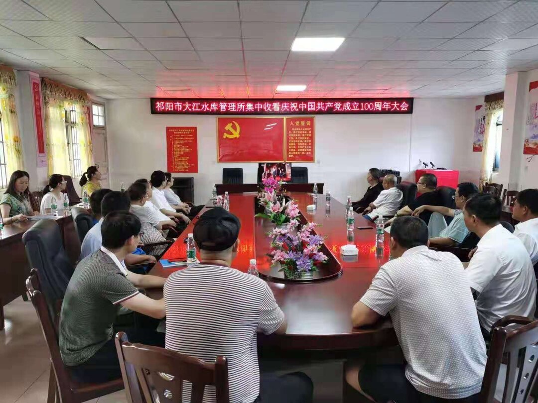 大江水库管理所: 集中收看庆祝中国共产党成立100周年大会