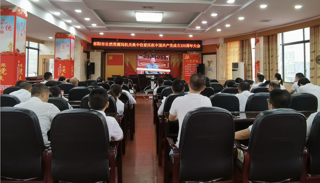 自然资源局组织收听收看庆祝中国共产党成立100周年大会实况