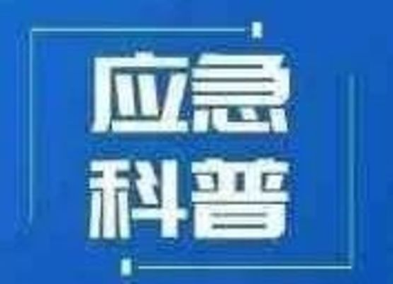 应急科普 | 暴雨洪涝安全与应急知识