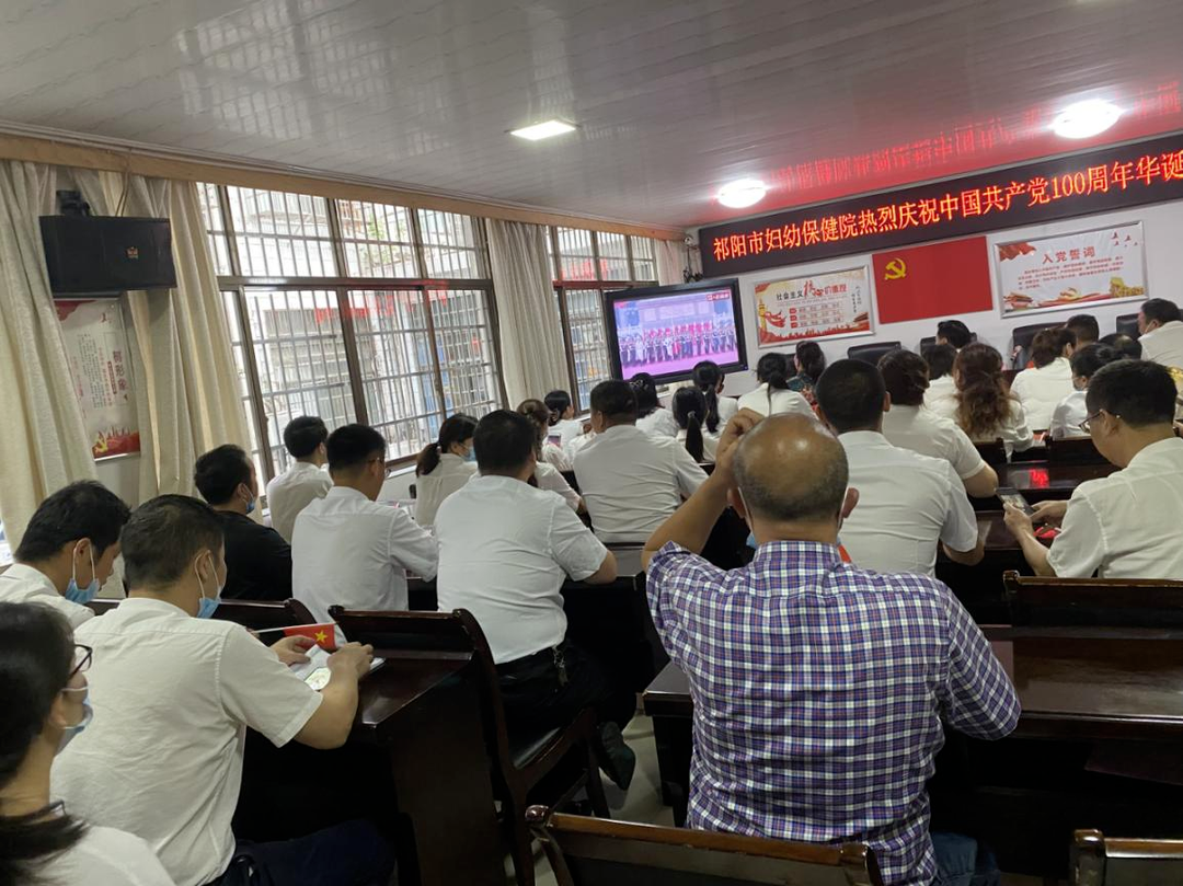祁阳市妇幼保健院：集中收看庆祝中国共产党成立100周年大会