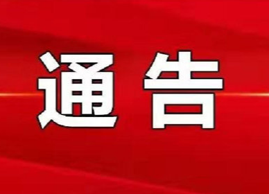 省网信办 省教育厅关于开展净化中考高考招生网络环境专项行动的通告