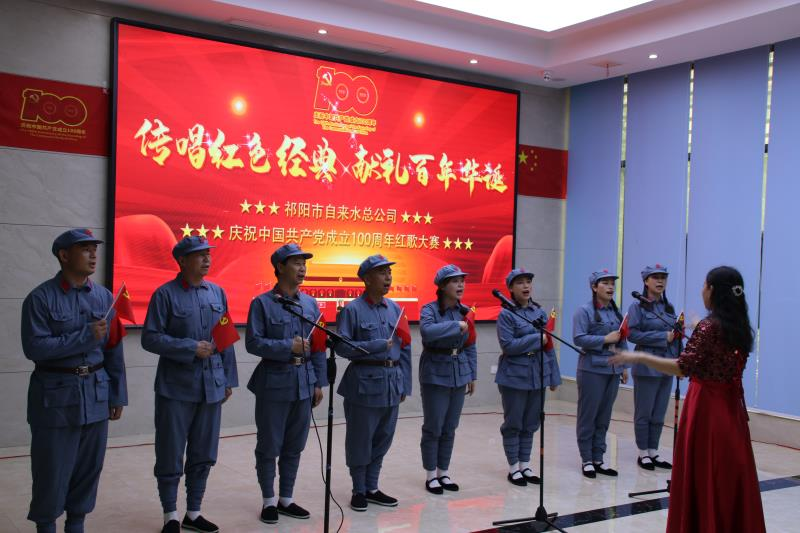 祁阳市自来水总公司举行庆祝建党100周年红歌赛