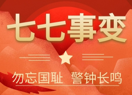 牢记历史 勿忘国耻