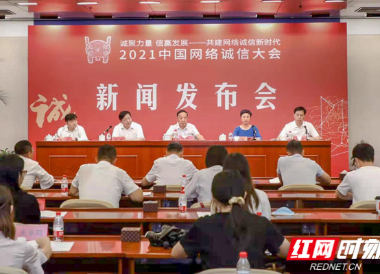 2021中国网络诚信大会将于7月15日至16日在长沙举办