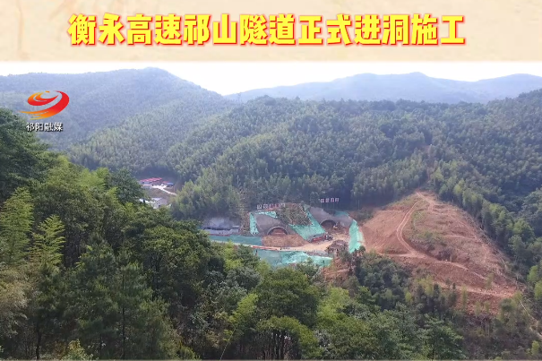 衡永高速祁山隧道正式进洞施工
