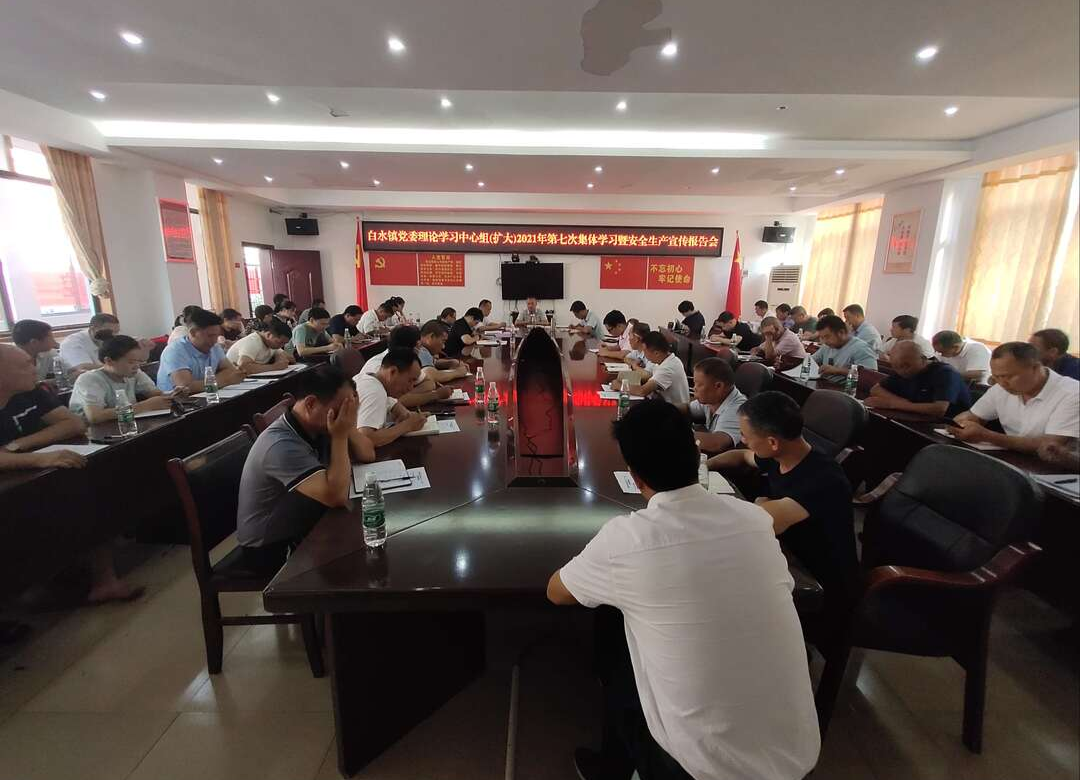 白水镇：召开党委理论学习中心组(扩大)2021年第七次集体学习暨安全生产宣讲报告会