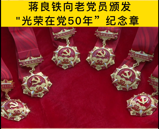 蒋良铁向老党员颁发“光荣在党50年”纪念章