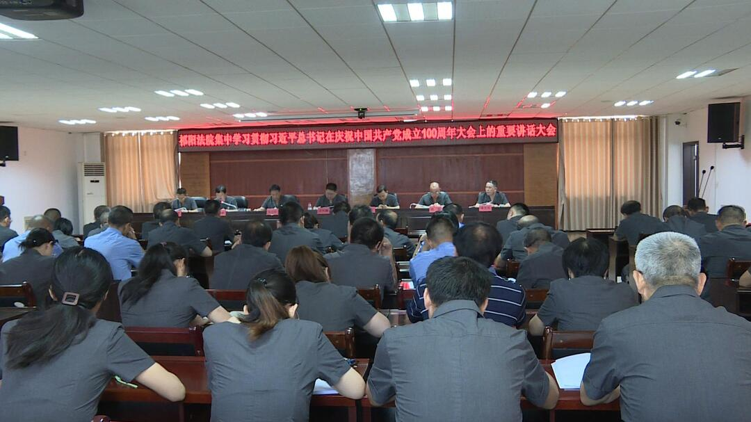 市人民法院召开集中学习贯彻习近平总书记在庆祝中国共产党成立100周年大会上的重要讲话精神