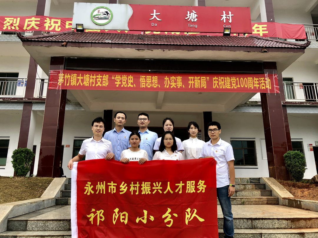 永州市乡村振兴人才服务祁阳小分队到大塘村考察调研