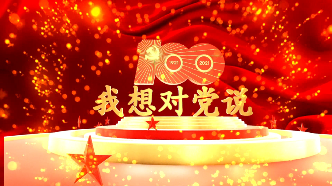 我想对党说