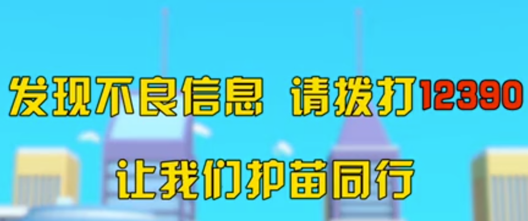 扫黄打非，护苗同行