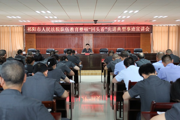 祁阳法院召开队伍教育整顿“回头看”先进典型事迹宣讲会