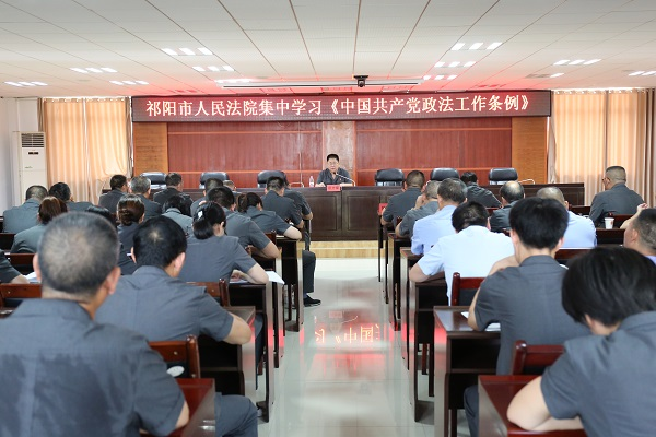 祁阳法院集中学习《中国共产党政法工作条例》