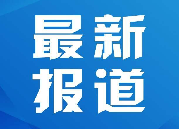 清除积弊扬正气