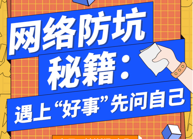 图解丨必看！网络防坑秘籍：遇上“好事”先问自己