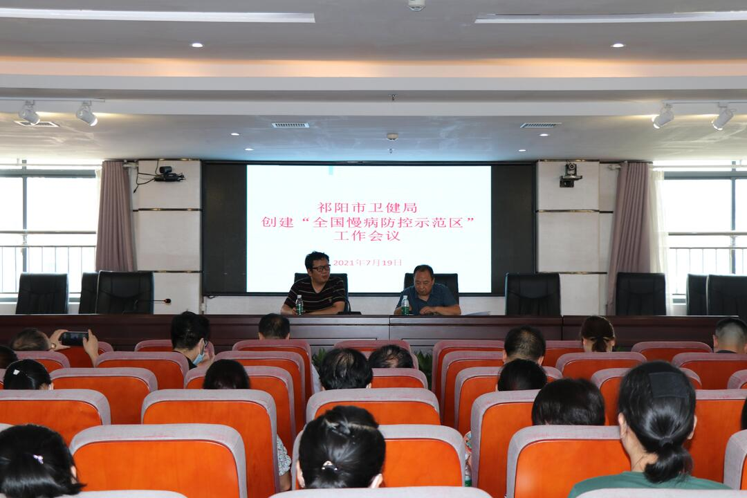 祁阳市卫健局召开创建“全国慢性病综合防控示范区”暨深化毒品预防教育宣传工作培训会