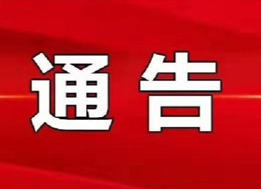 换届纪律要求