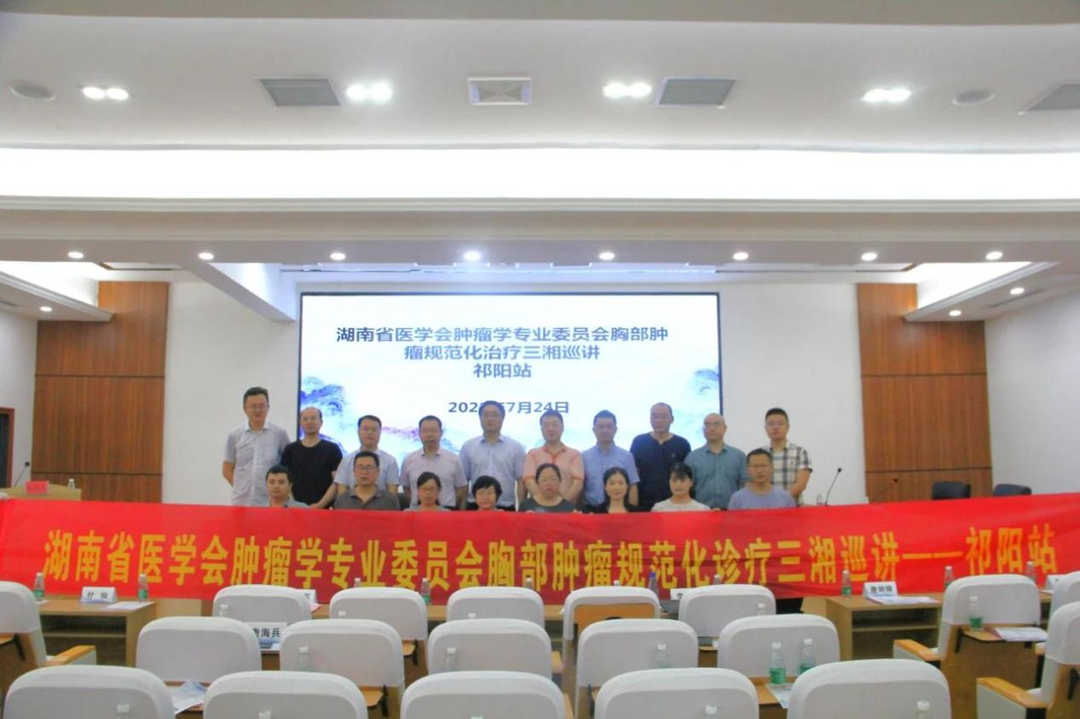 湖南省医学会肿瘤学专业委员会胸部肿瘤规范化诊疗三湘巡讲在祁阳开讲