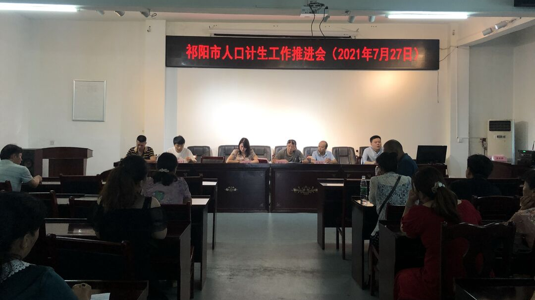 祁阳市召开2021年人口计生工作推进暨第五次中国城乡老年人生活状况抽样调查培训会