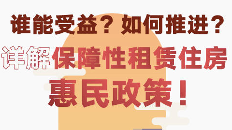 谁能受益？如何推进？详解保障性租赁住房惠民政策！