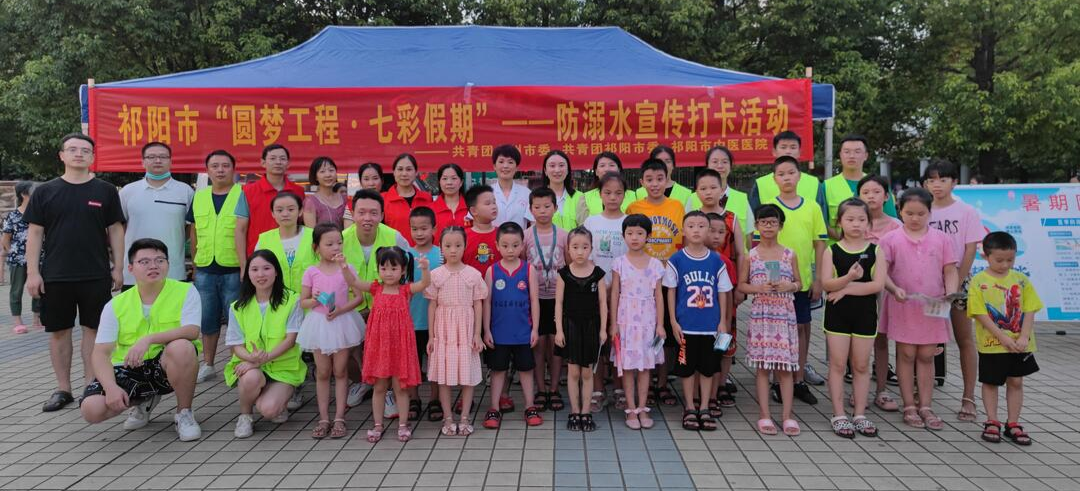 织牢溺水“防护网”——祁阳团市委开展“圆梦工程·七彩假期”防溺水宣传打卡活动