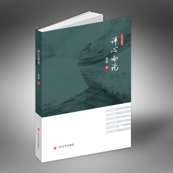 祁阳作家林萧新著《评心而论》出版  新闻界泰斗范以锦作序