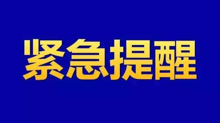 湖南省疾控中心发布紧急提醒！
